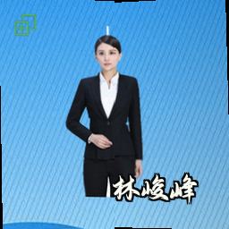林峻峰